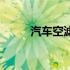 汽车空滤多久换一次（汽车空滤）