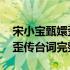 宋小宝甄嬛歪传台词完整版下载 宋小宝甄嬛歪传台词完整版