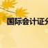 国际会计证分几个等级 会计证分几个等级