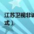 江苏卫视非诚勿扰报名方式（非诚勿扰报名方式）