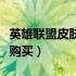 英雄联盟皮肤购买记录在哪里（英雄联盟皮肤购买）