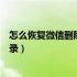 怎么恢复微信删除的记录华为手机（怎么恢复微信删除的记录）