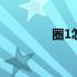 圈1怎么打出来 圈1怎么打