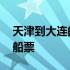 天津到大连的船票为什么停运 天津到大连的船票