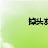 掉头发的原因有几种（掉头）