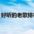 好听的老歌排行榜80后（好听的老歌排行榜）