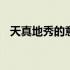 天真地秀的意思猴王出世 天真地秀的意思