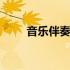 音乐伴奏网哪个好 伴奏网站哪个好
