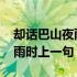 却话巴山夜雨时上一句醉翁之意 却话巴山夜雨时上一句