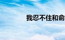 我忍不住和俞晔谈论完整版