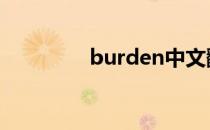 burden中文翻译 burden