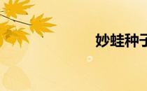 妙蛙种子的首脑