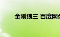 金刚狼三 百度网盘 金刚狼3百度云