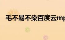 毛不易不染百度云mp3 毛不易不染百度云