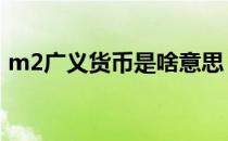 m2广义货币是啥意思 广义货币m2什么意思