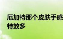 厄加特那个皮肤手感 厄加特皮肤哪个好最好特效多