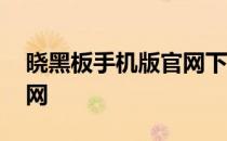 晓黑板手机版官网下载 晓黑板电脑版下载官网