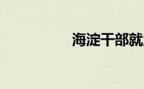 海淀干部就业指导中心