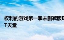 权利的游戏第一季未删减版BT 权力的游戏第一季未删减版BT天堂