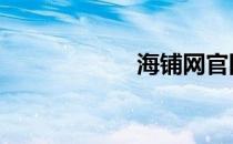海铺网官网 海铺网