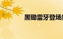 黑锄雷牙登场集数 黑锄雷牙