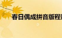 春日偶成拼音版程颢 春日偶成拼音版