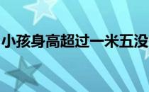 小孩身高超过一米五没有身份证怎么买高铁票