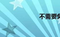 不需要免费歌词