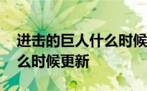 进击的巨人什么时候更新一次 进击的巨人什么时候更新