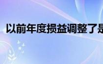 以前年度损益调整了是否要调整去年的报表