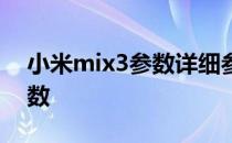 小米mix3参数详细参数表 小米mix3手机参数