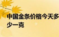 中国金条价格今天多少一克 金条价格今天多少一克