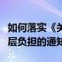 如何落实《关于解决形式主义突出问题减轻基层负担的通知》