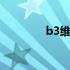 b3维生素的作用及功能 b3