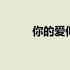 你的爱似水墨青花 爱是水墨青花