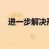 进一步解决形式主义突出问题为基层减负