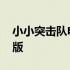 小小突击队电脑版游拍直播 小小突击队电脑版