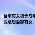 吾家有女初长成这句话是什么意思 吾家有女初长成这句话什么意思吾家有女