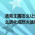 洛克王国怎么让火神进化成烈火战神 4399洛克王国火神怎么进化成烈火战神