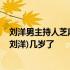 刘洋男主持人芝麻 央视少儿频道芝麻开门栏目的芝麻哥哥(刘洋)几岁了