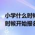 小学什么时候开始报名2021下半年 小学什么时候开始报名