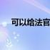 可以给法官留言的平台 大法官留言官网
