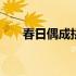 春日偶成拼音版程颢 春日偶成拼音版