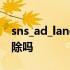 sns_ad_landingpages是什么文件夹可以删除吗