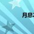 月息2分受法律保护吗 月息