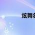 炫舞名字变色 炫舞名字符号
