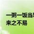 一粥一饭当思来之不易的意思 一粥一饭当思来之不易