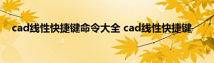 cad线性快捷键命令大全 cad线性快捷键