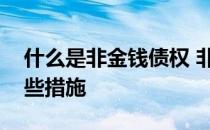 什么是非金钱债权 非金钱债权的执行包括哪些措施
