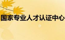 国家专业人才认证中心的职业证书有用吗现在